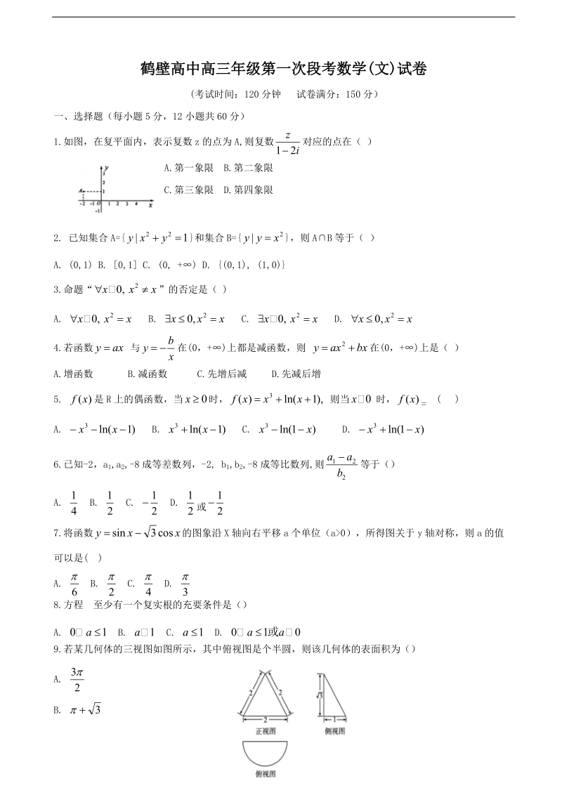 2017年河南省鹤壁市高级中学高三上学期第一次段考数学（文）试题.doc_第1页