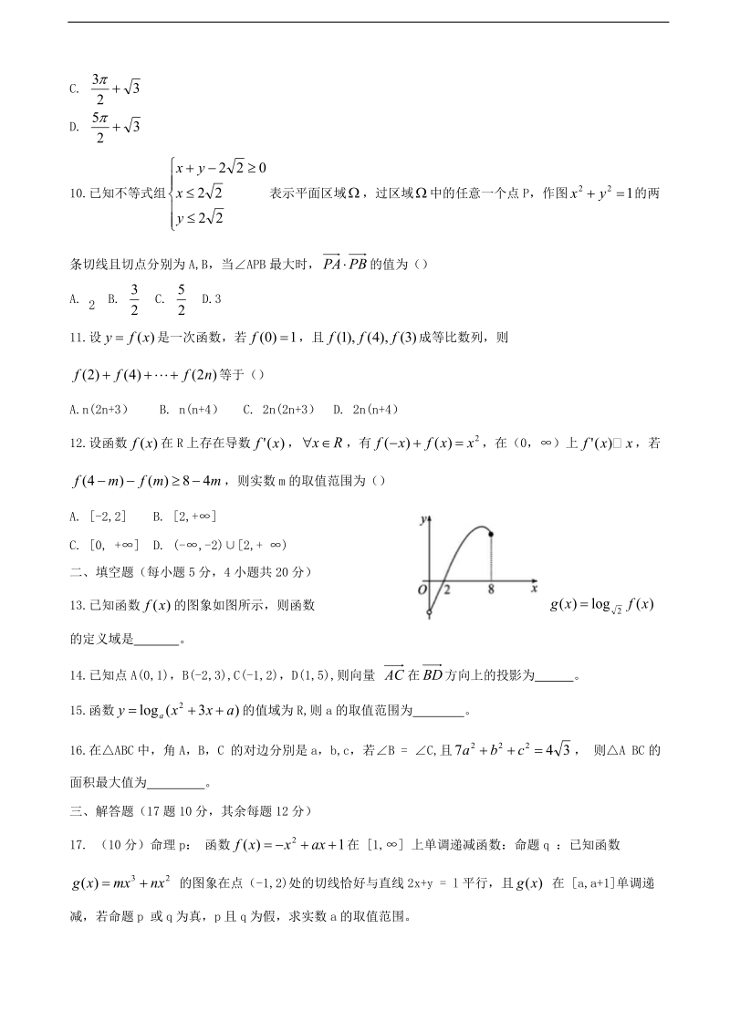 2017年河南省鹤壁市高级中学高三上学期第一次段考数学（文）试题.doc_第2页