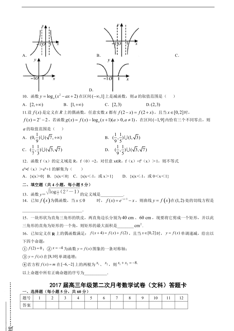 2017年江西省上高二中高三第二次月考考试 文科数学试卷.doc_第2页