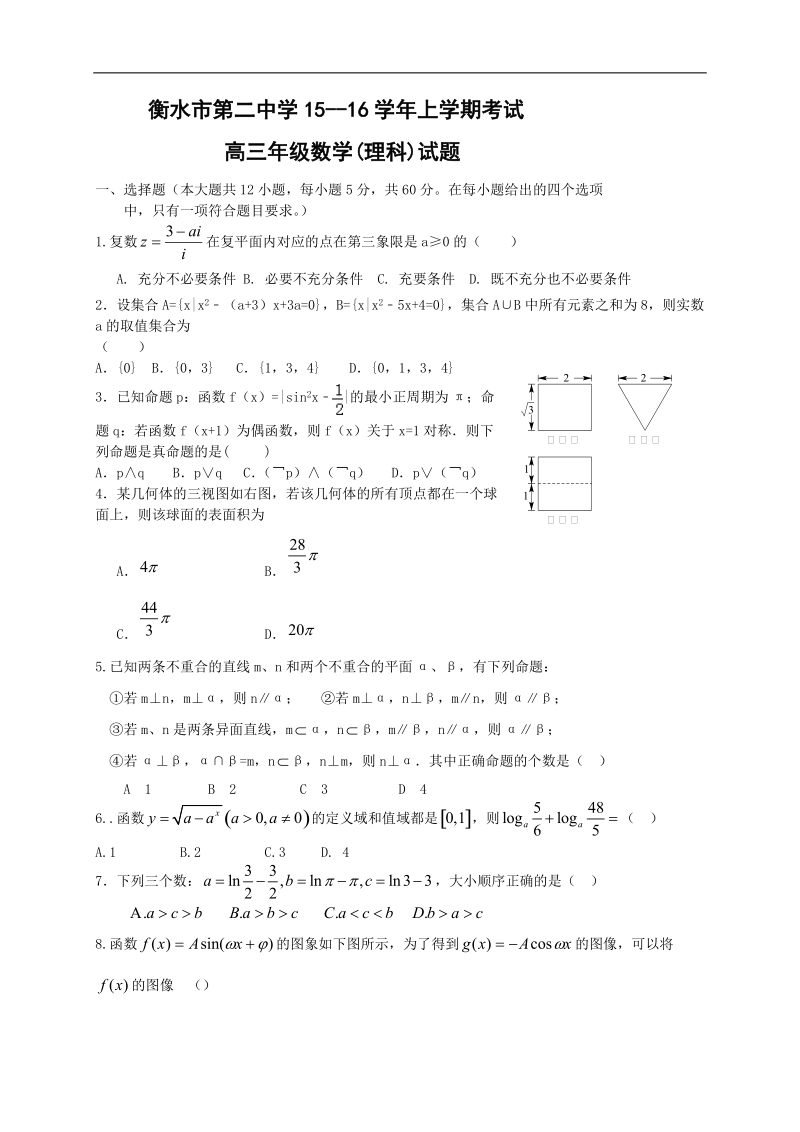 2016年河北省衡水第二中学高三上学期期中考试数学（理）试题.doc_第1页