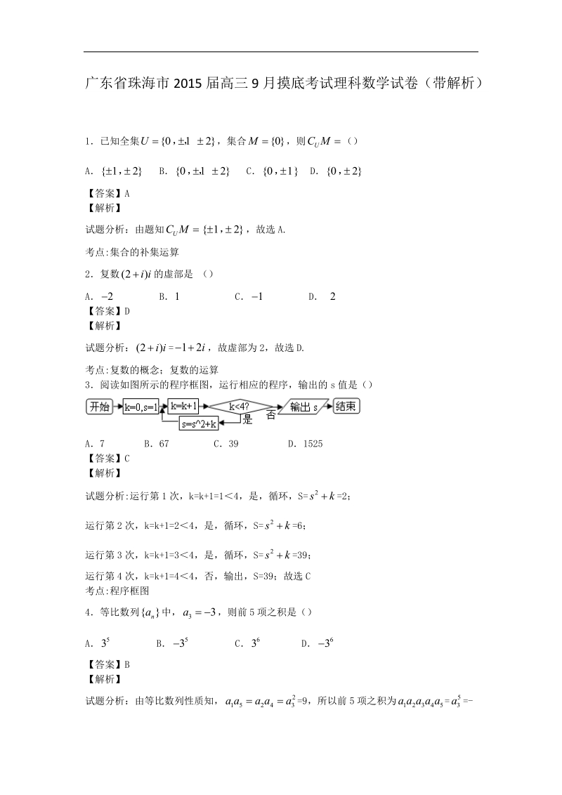 广东省珠海市2015年高三9月摸底考试理科数学试卷（带解析）.doc_第1页