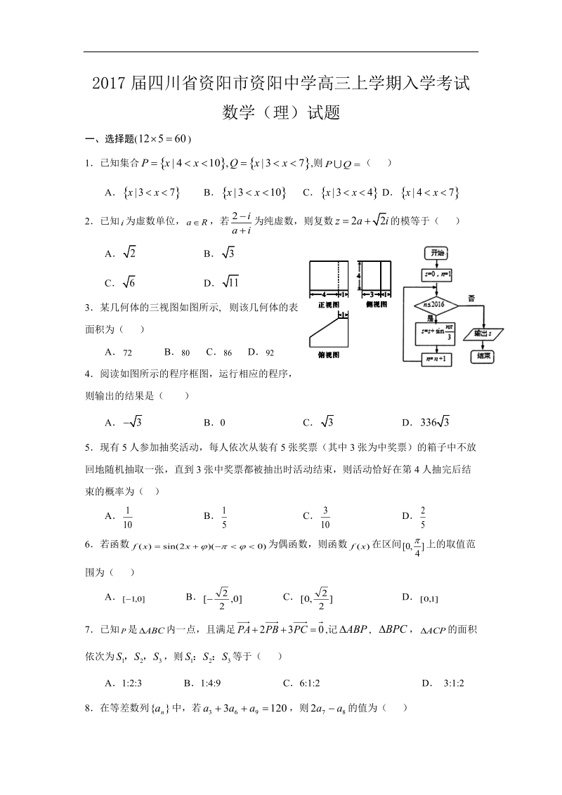 2017年四川省资阳市资阳中学高三上学期入学考试数学（理）试题.doc_第1页