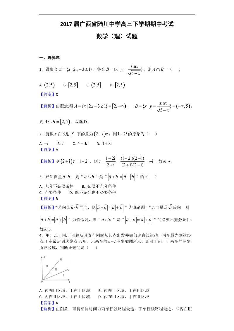 2017年广西省陆川中学高三下学期期中考试数学（理）试题（解析版）.doc_第1页