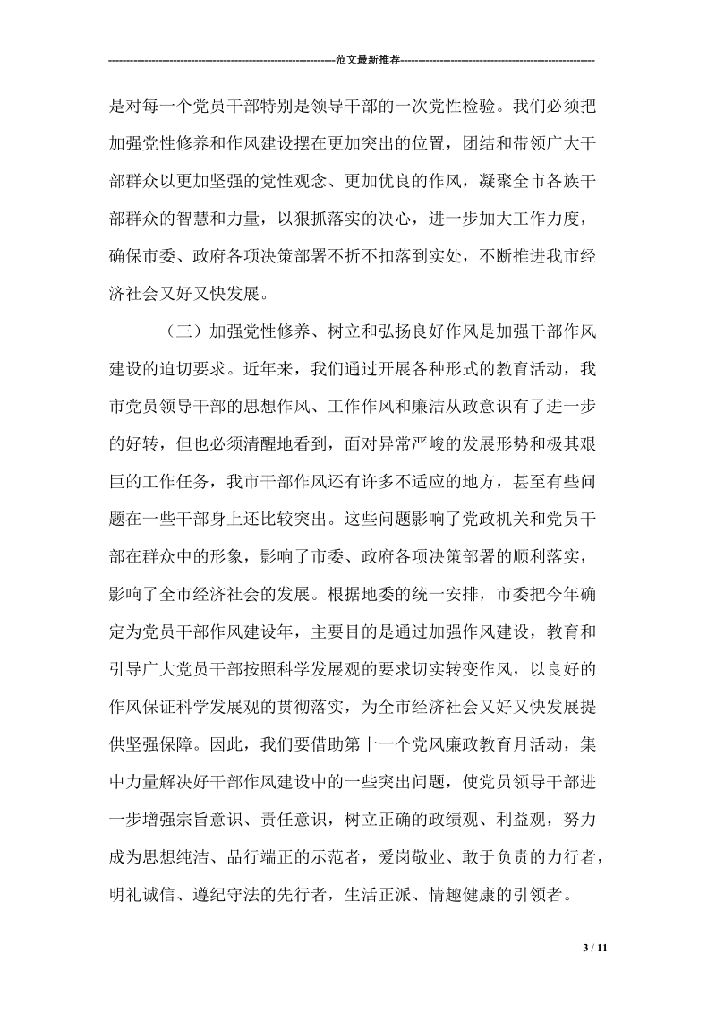 市委书记第十一个党风廉政教育月活动动员讲话 精品.doc_第3页