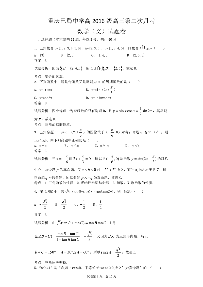 2016年重庆市巴蜀中学高三10月月考数学（文）试题（解析版）.doc_第1页