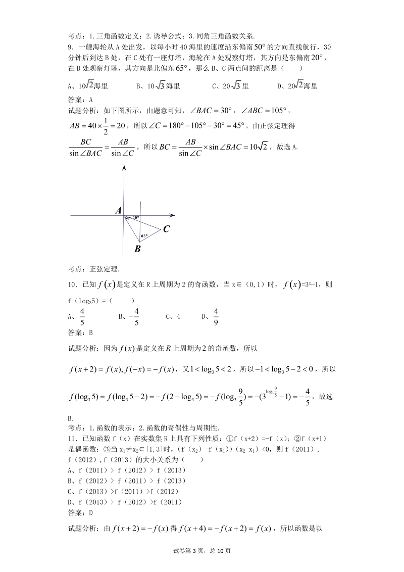 2016年重庆市巴蜀中学高三10月月考数学（文）试题（解析版）.doc_第3页