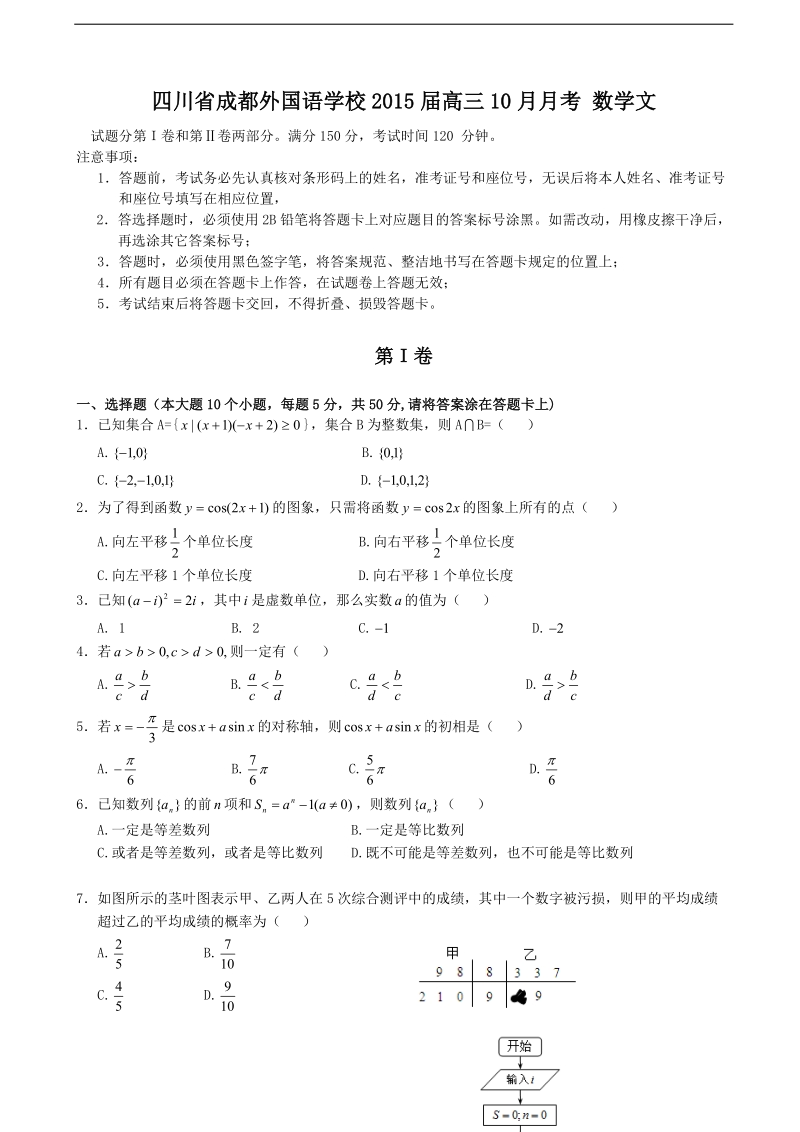 四川省成都外国语学校2015年高三10月月考 数学文.doc_第1页