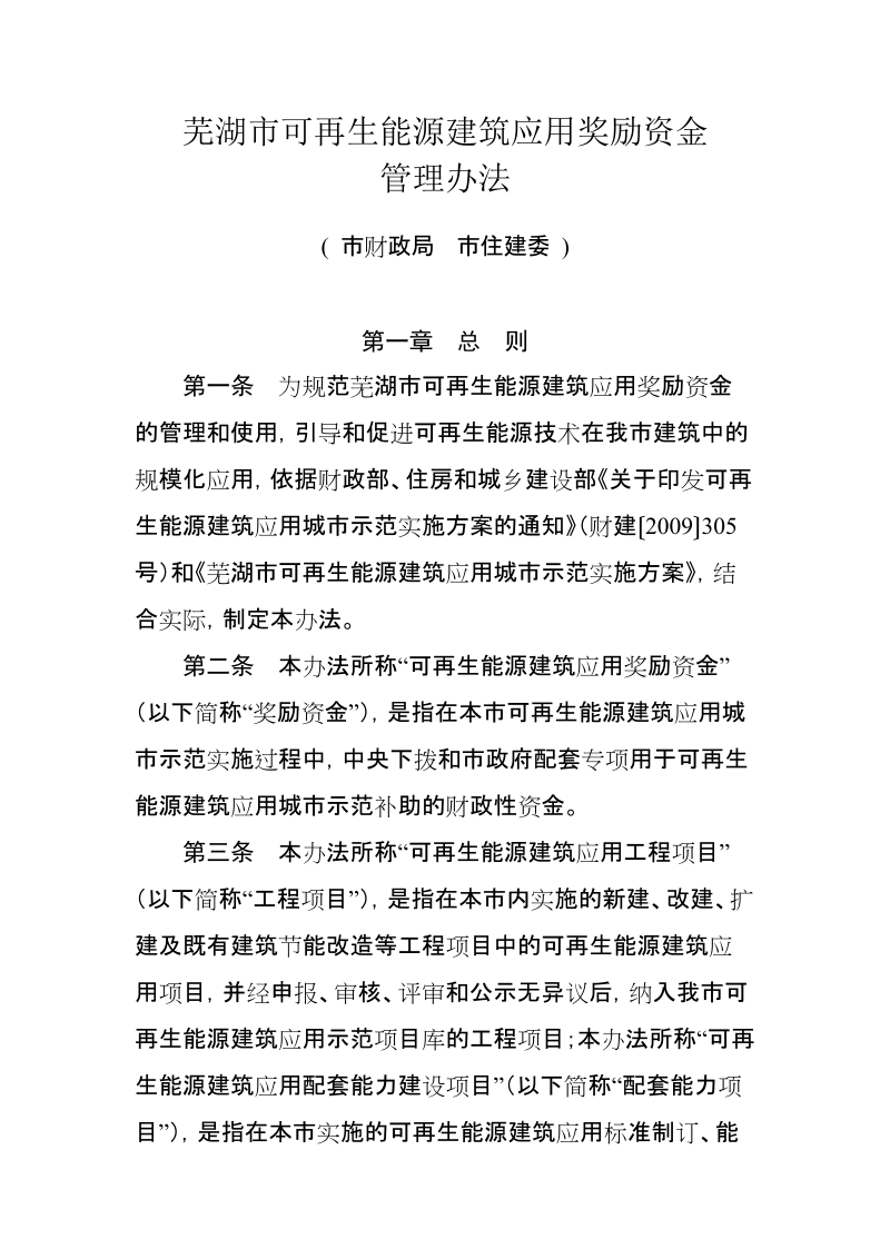 芜湖市可再生能源建筑应用奖励资金管理办法 市财政局  市住建委.doc_第1页