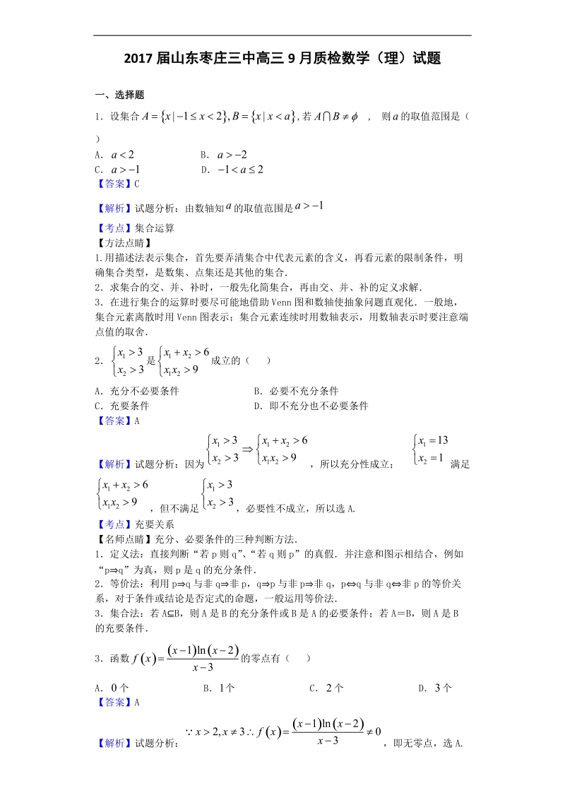 2017年山东枣庄三中高三9月质检数学（理）试题（解析版）.doc_第1页