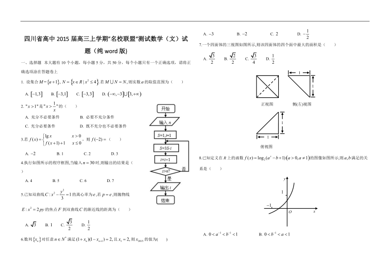 四川省高中2015年高三上学期”名校联盟“测试数学（文）试题（纯word版).doc_第1页