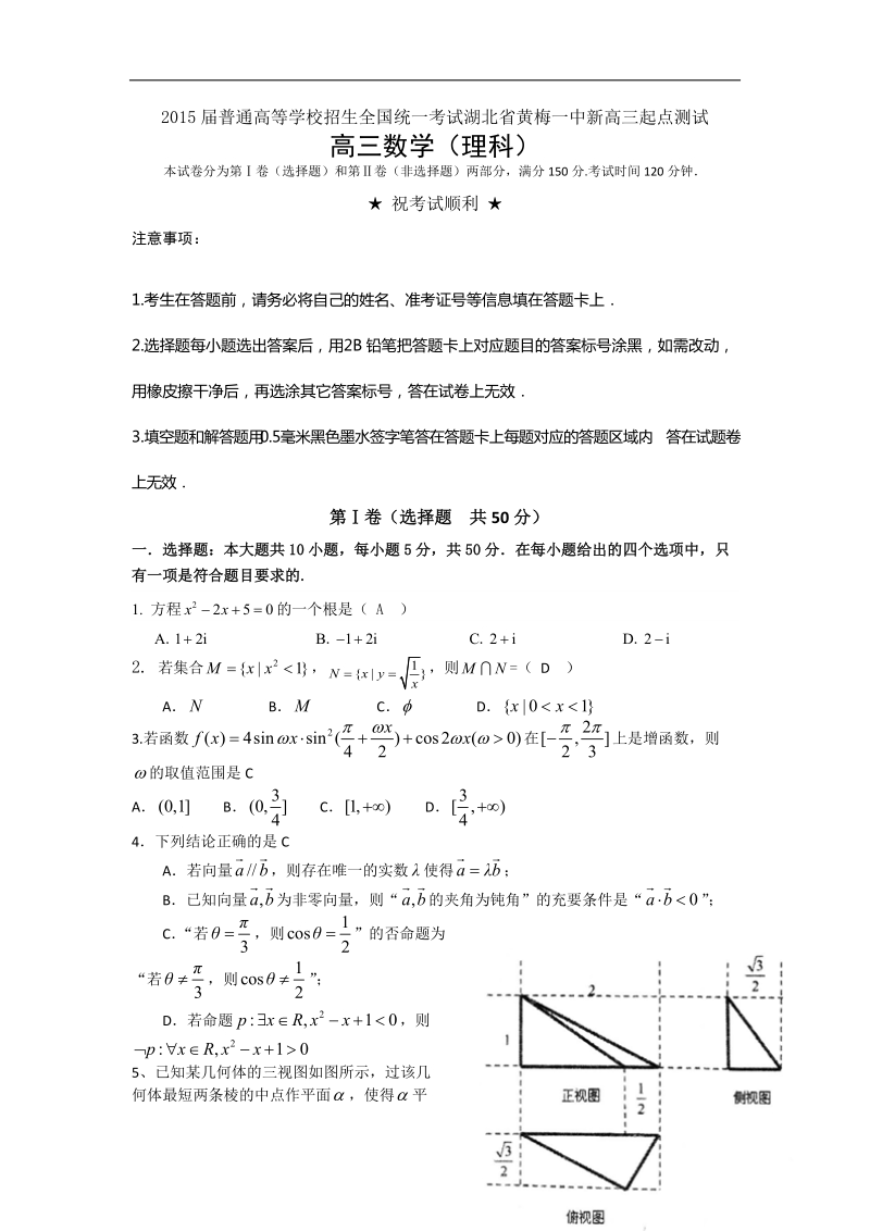 2015年普通高等学校招生全国统一考试湖北省黄梅一中新高三起点测试.doc_第1页