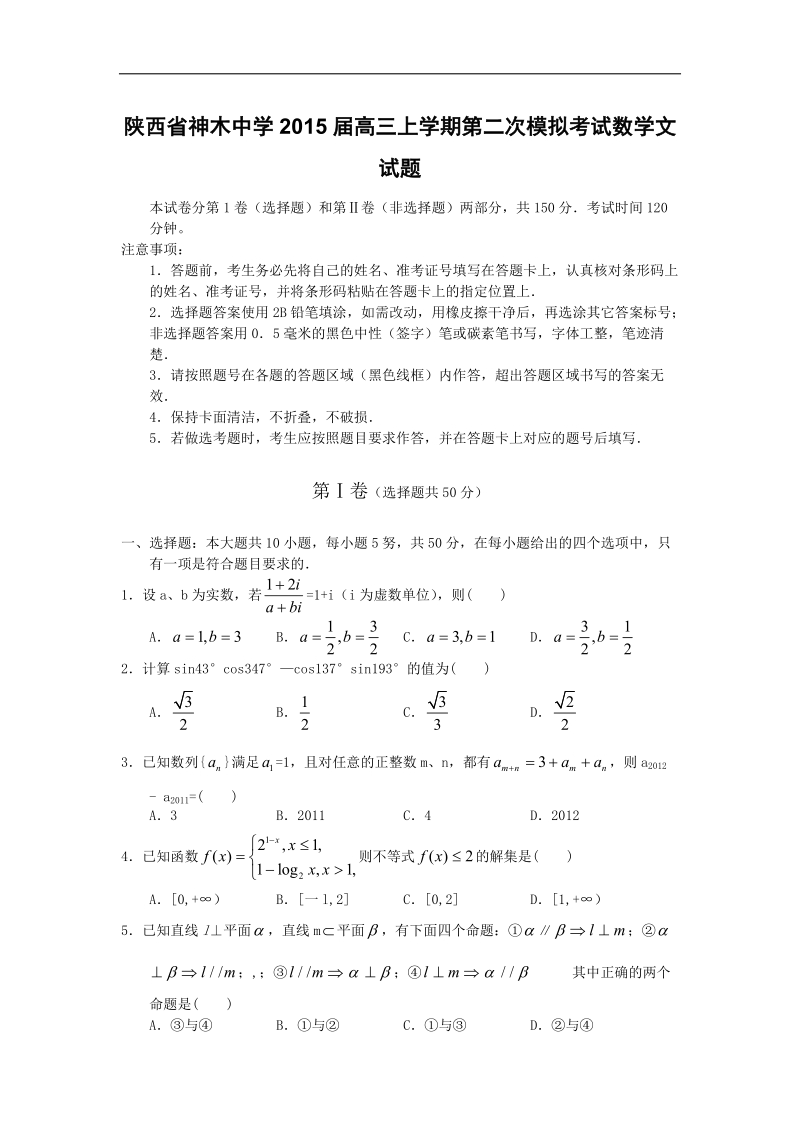 陕西省神木中学2015年高三上学期第二次模拟考试数学文试题 word版.doc_第1页