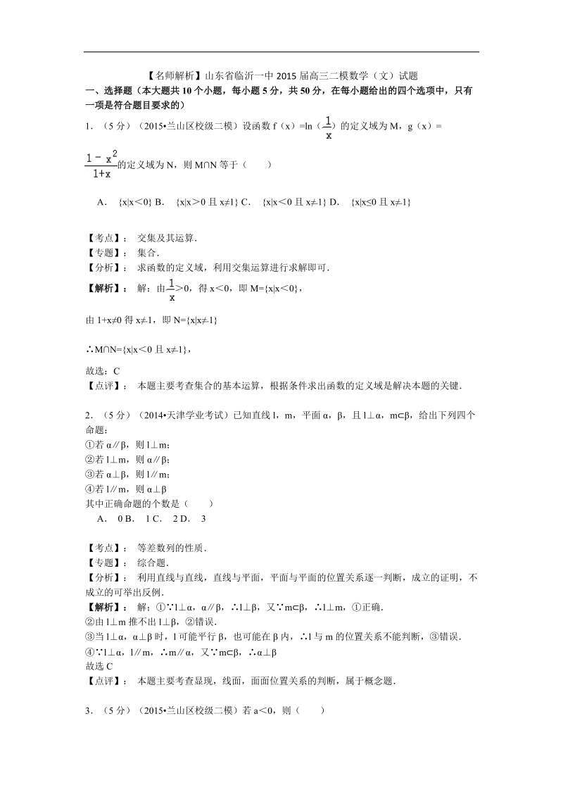 【名师解析】山东省临沂一中2015年高三二模数学（文）试题.doc_第1页