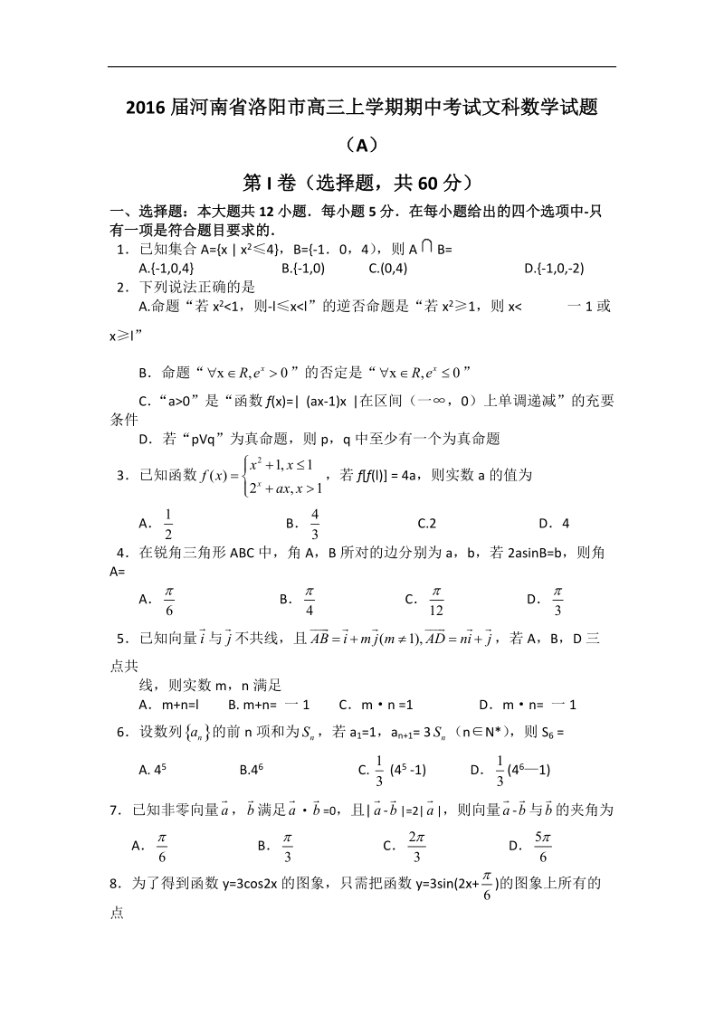 2016年河南省洛阳市高三上学期期中考试文科数学试题（word版）.doc_第1页