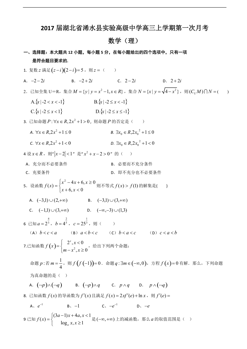 2017年湖北省浠水县实验高级中学高三上学期第一次月考 数学（理）.doc_第1页