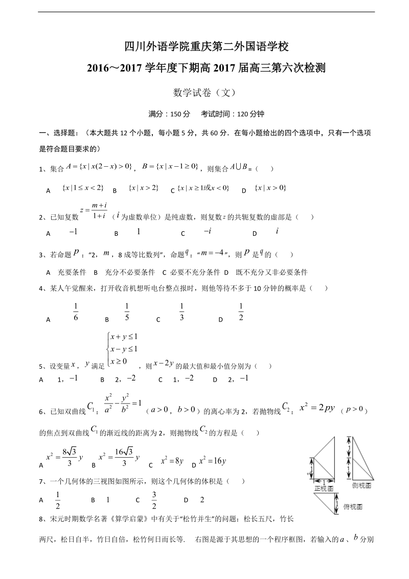 2017年重庆市第二外国语学校高三下学期第六次检测数学（文）试题.doc_第1页