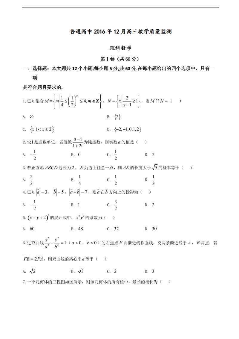 2017年河北省沧州市高三12月联考数学（理）试卷 含解析.doc_第1页