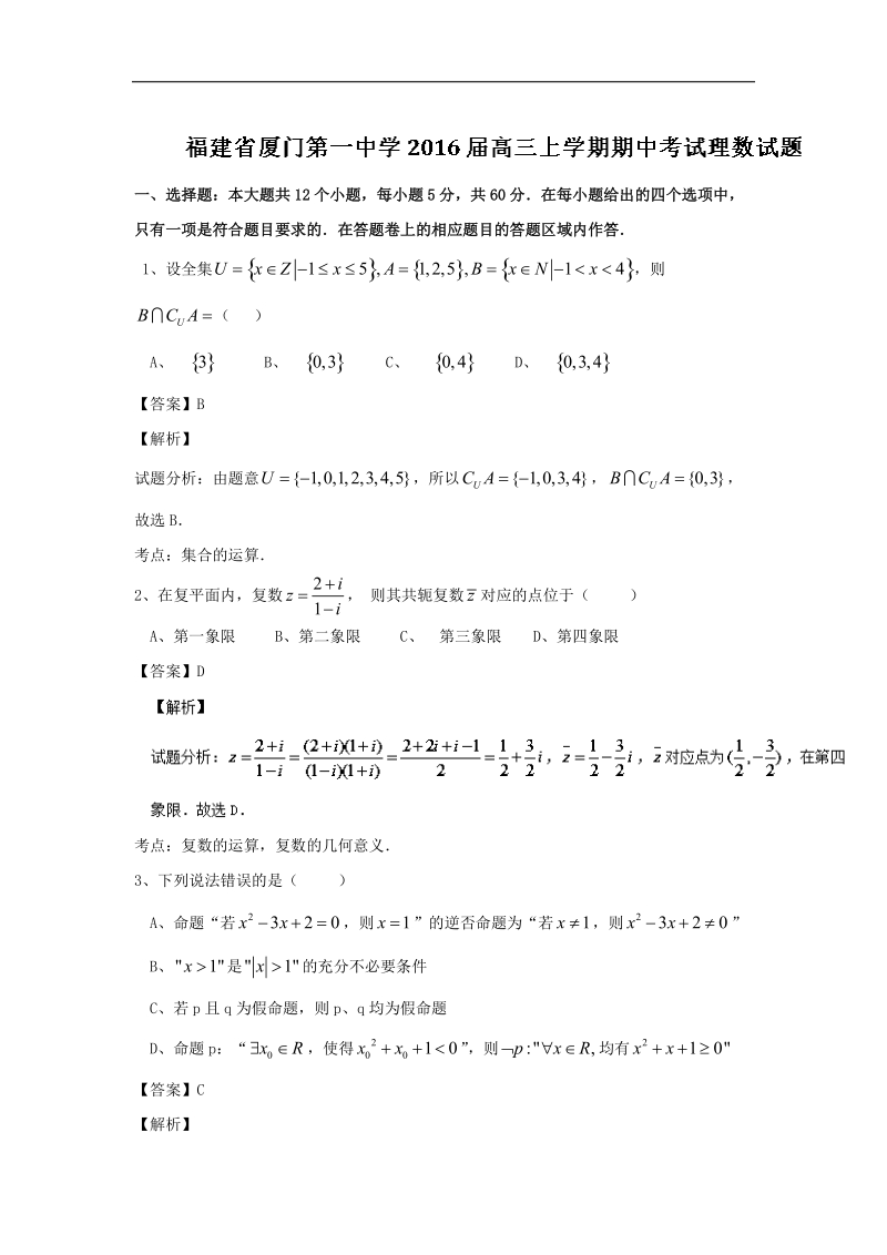 2016年福建省厦门第一中学高三上学期期中考试理数试题 解析版.doc_第1页