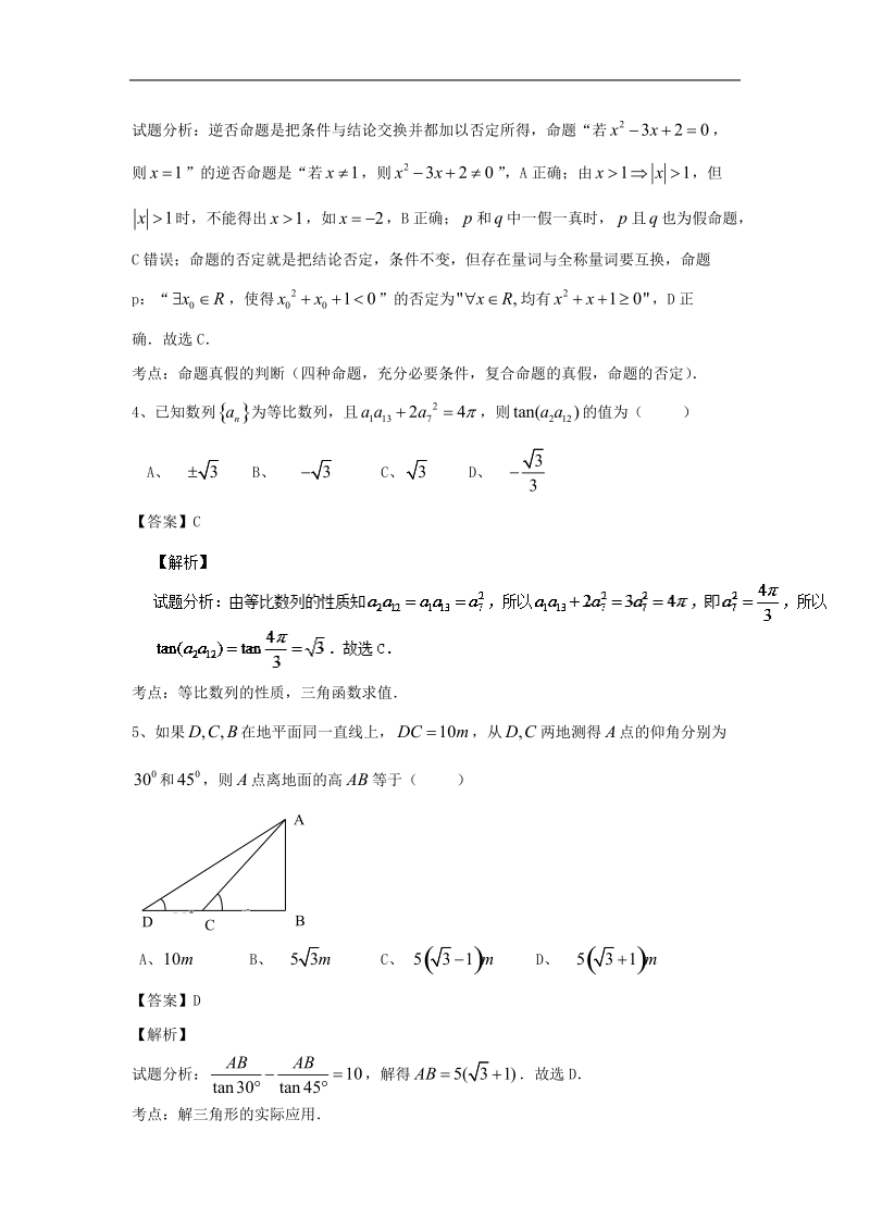 2016年福建省厦门第一中学高三上学期期中考试理数试题 解析版.doc_第2页