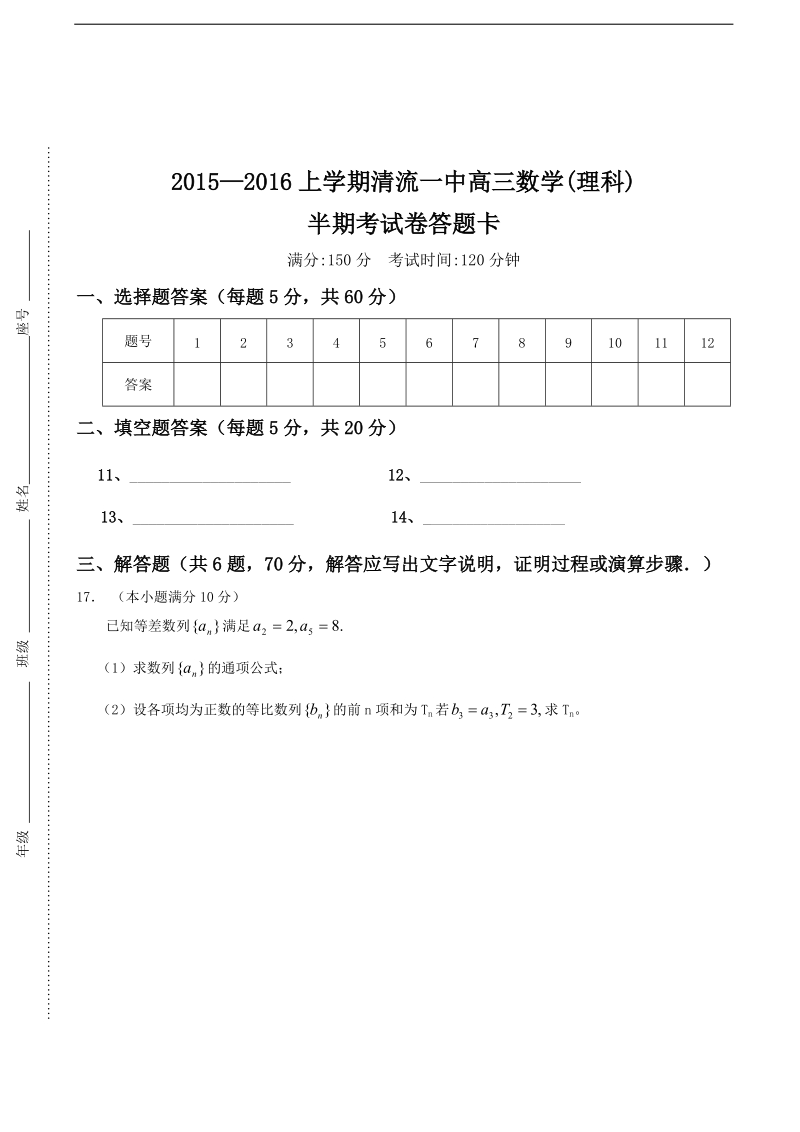 2016年福建省清流县第一中学高三上学期第二阶段（期中）考试数学（理）试题.doc_第3页