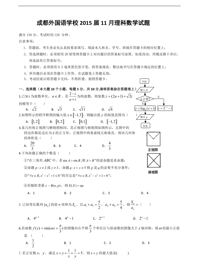 [套卷]四川省成都外国语学校2015年高三11月月考 数学理.doc_第1页