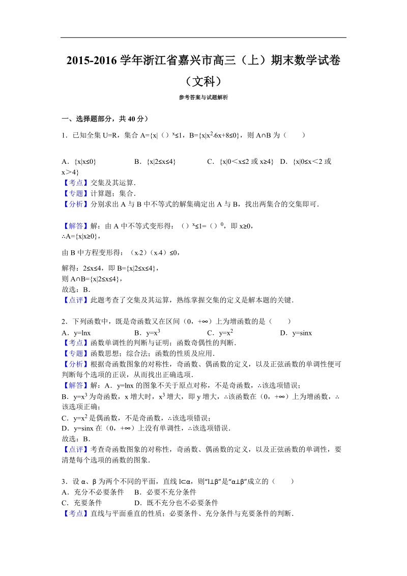 2016年浙江省嘉兴市高三（上）期末数学试卷（文科）（解析版）.doc_第1页