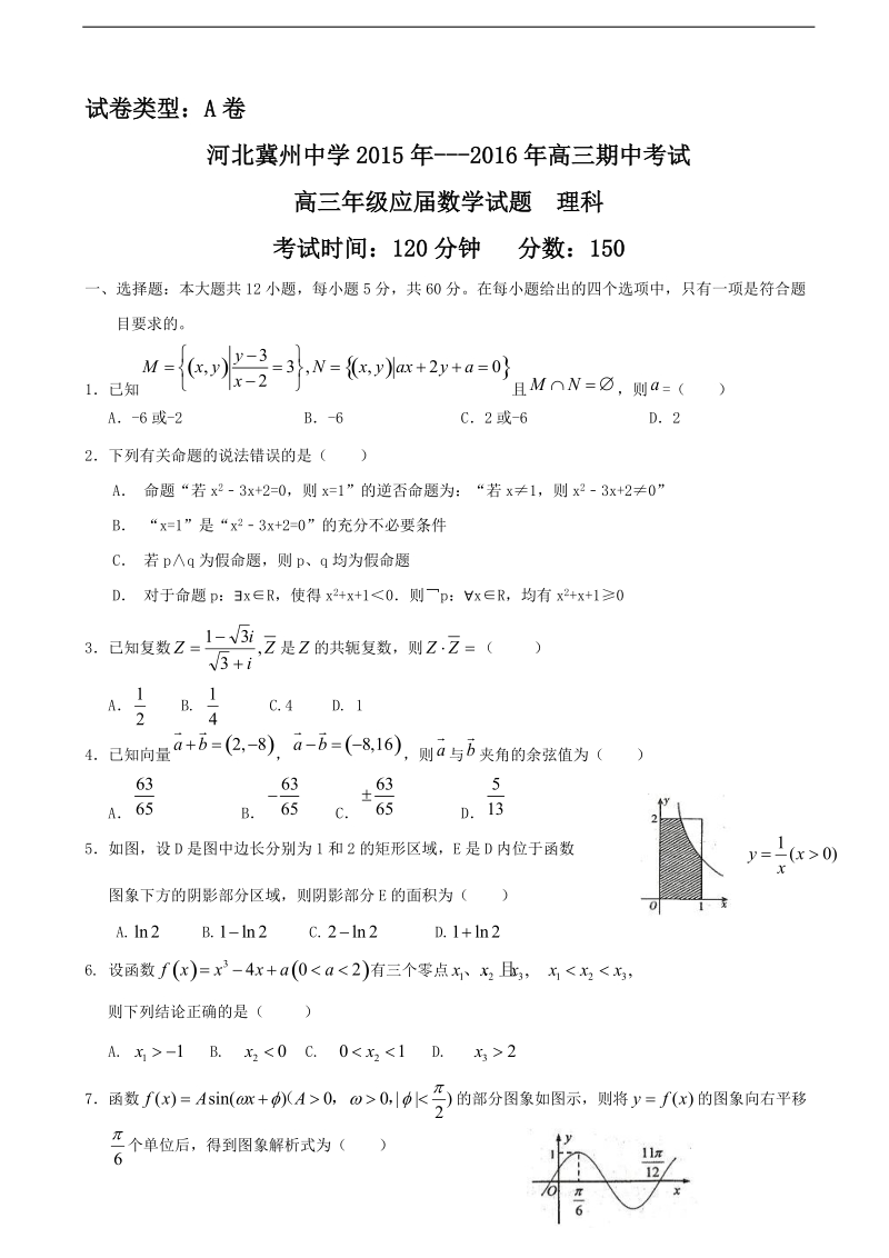 2016年河北省衡水市冀州中学高三上学期期中考试数学（理）试题a卷 word版.doc_第1页