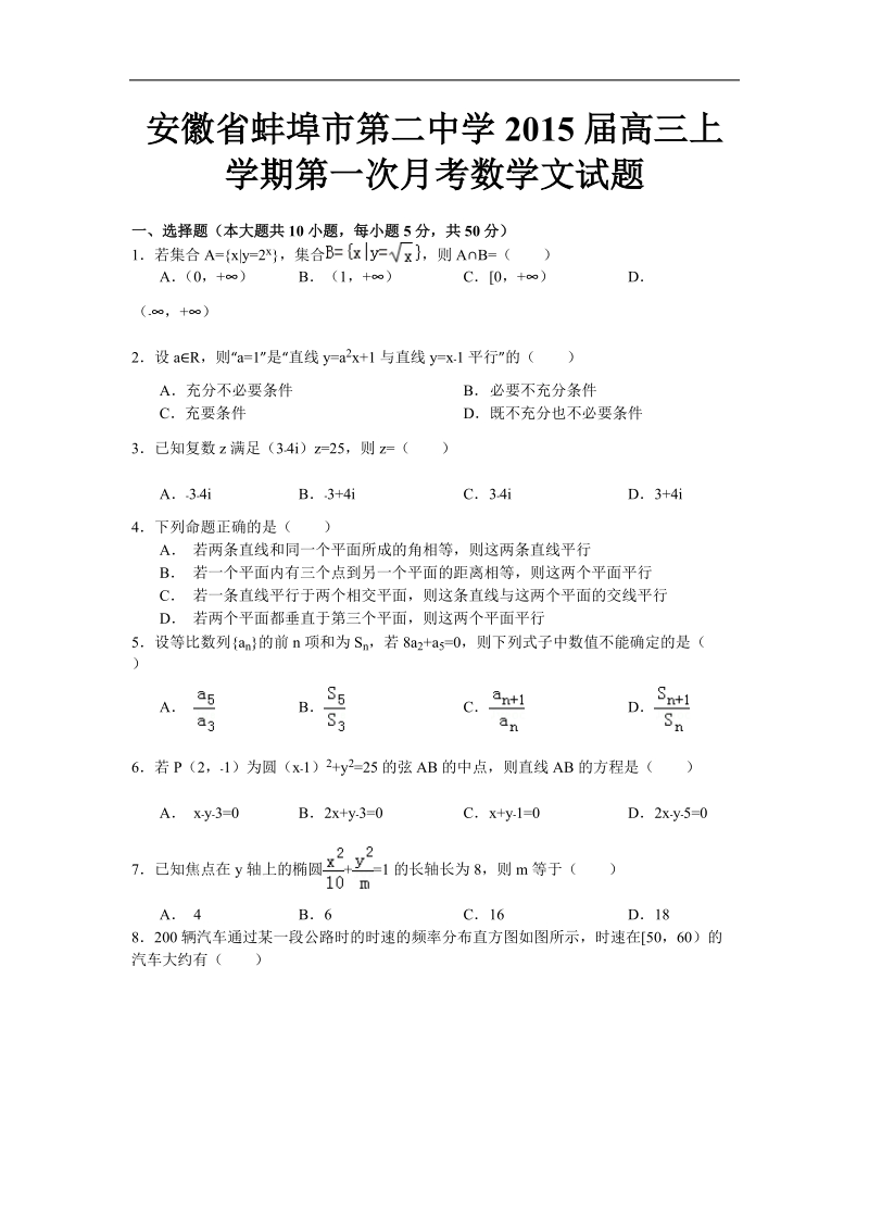 安徽省蚌埠市第二中学2015年高三上学期第一次月考数学文试题 word版.doc_第1页