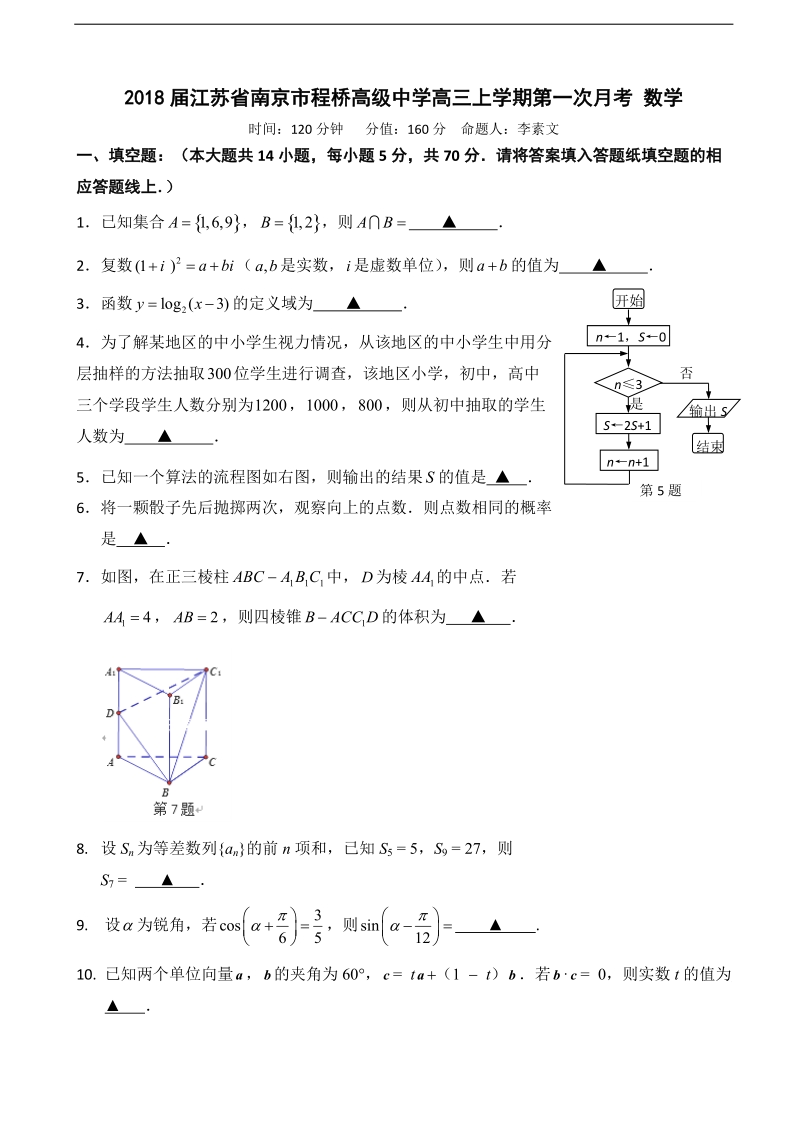 2018年江苏省南京市程桥高级中学高三上学期第一次月考 数学.doc_第1页