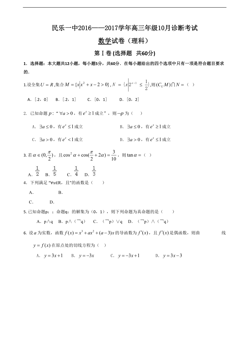 2017年甘肃省民乐县第一中学高三10月月考数学（理）试题.doc_第1页