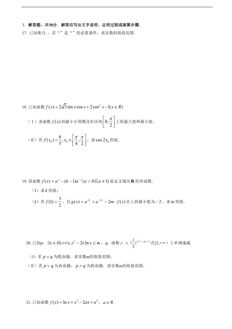 2017年甘肃省民乐县第一中学高三10月月考数学（理）试题.doc_第3页