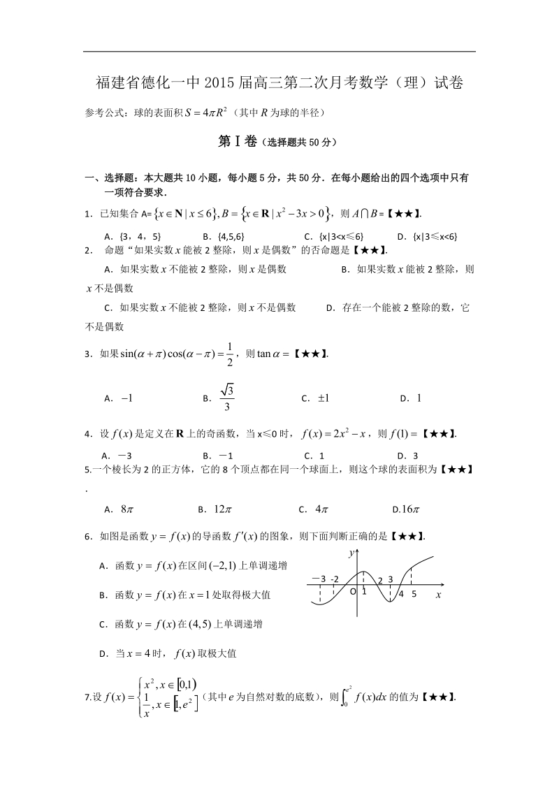 福建省德化一中2015年高三第二次月考数学（理）试卷 word版.doc_第1页