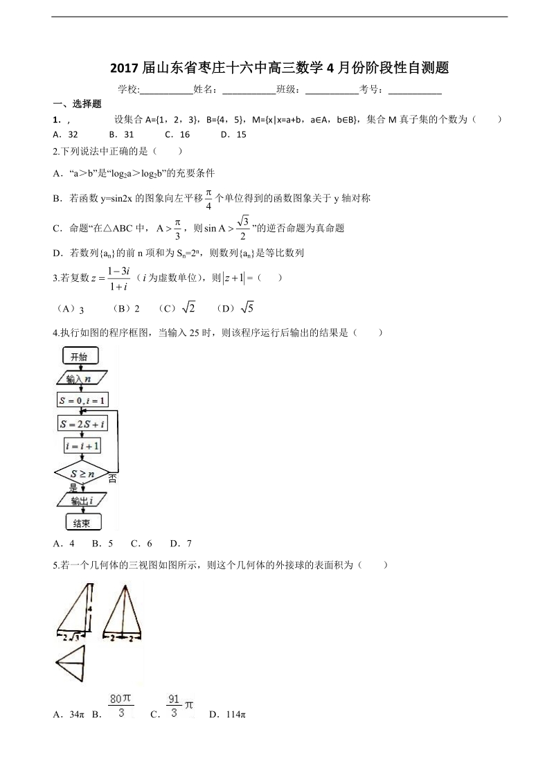 2017年山东省枣庄市第十六中学高三4月份阶段性自测数学试题.doc_第1页