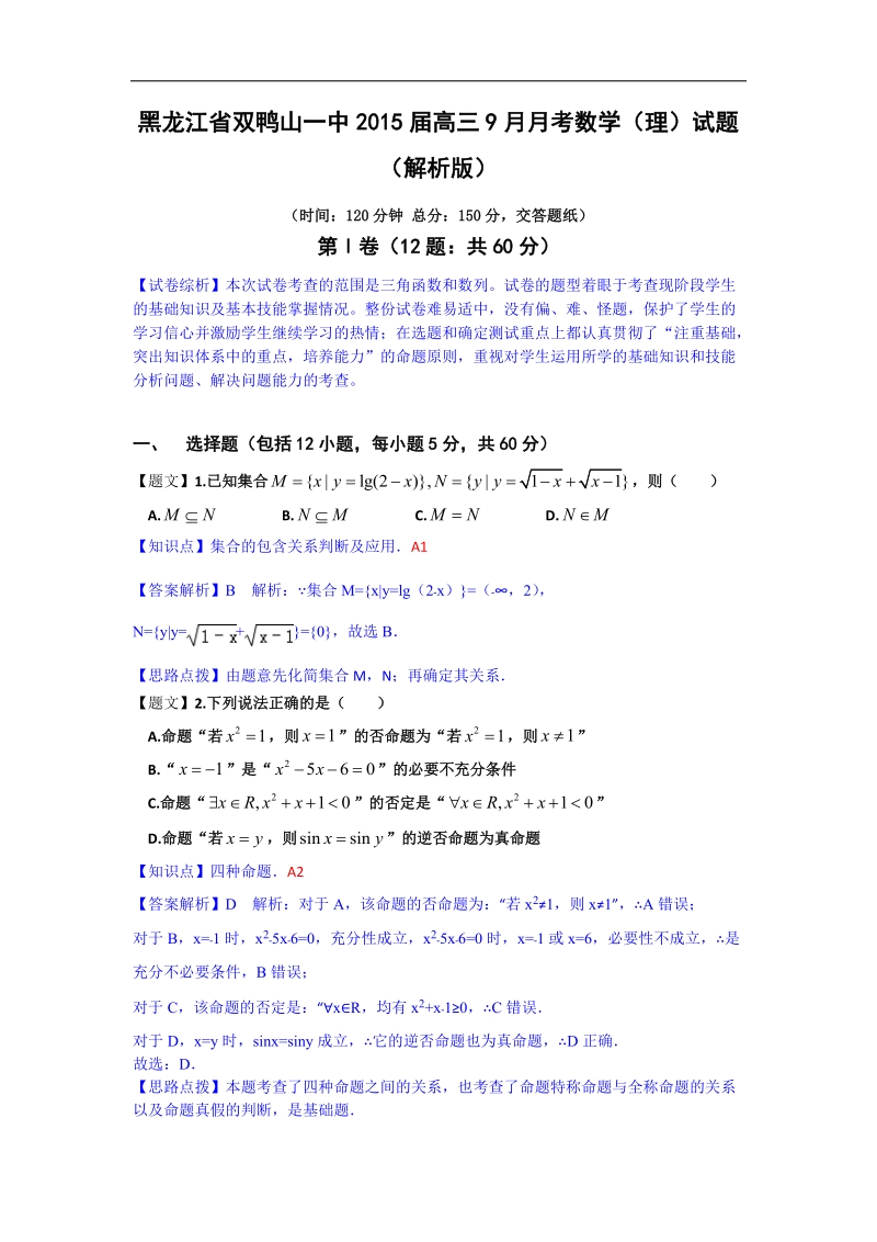 黑龙江省双鸭山一中2015年高三9月月考数学（理）试题（解析版）.doc_第1页