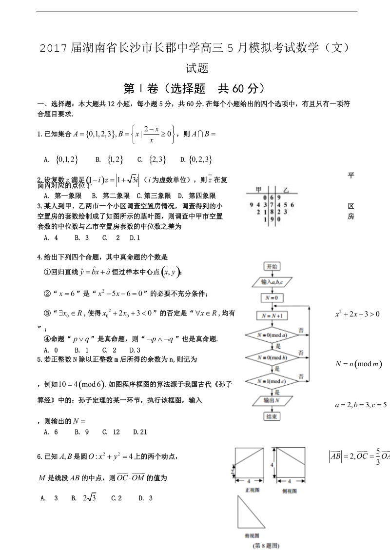 2017年湖南省长沙市长郡中学高三5月模拟考试数学（文）试题.doc_第1页