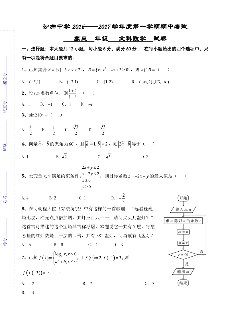 2017年广东省深圳市沙井中学高三上学期期中考试数学（文）试题.doc_第1页