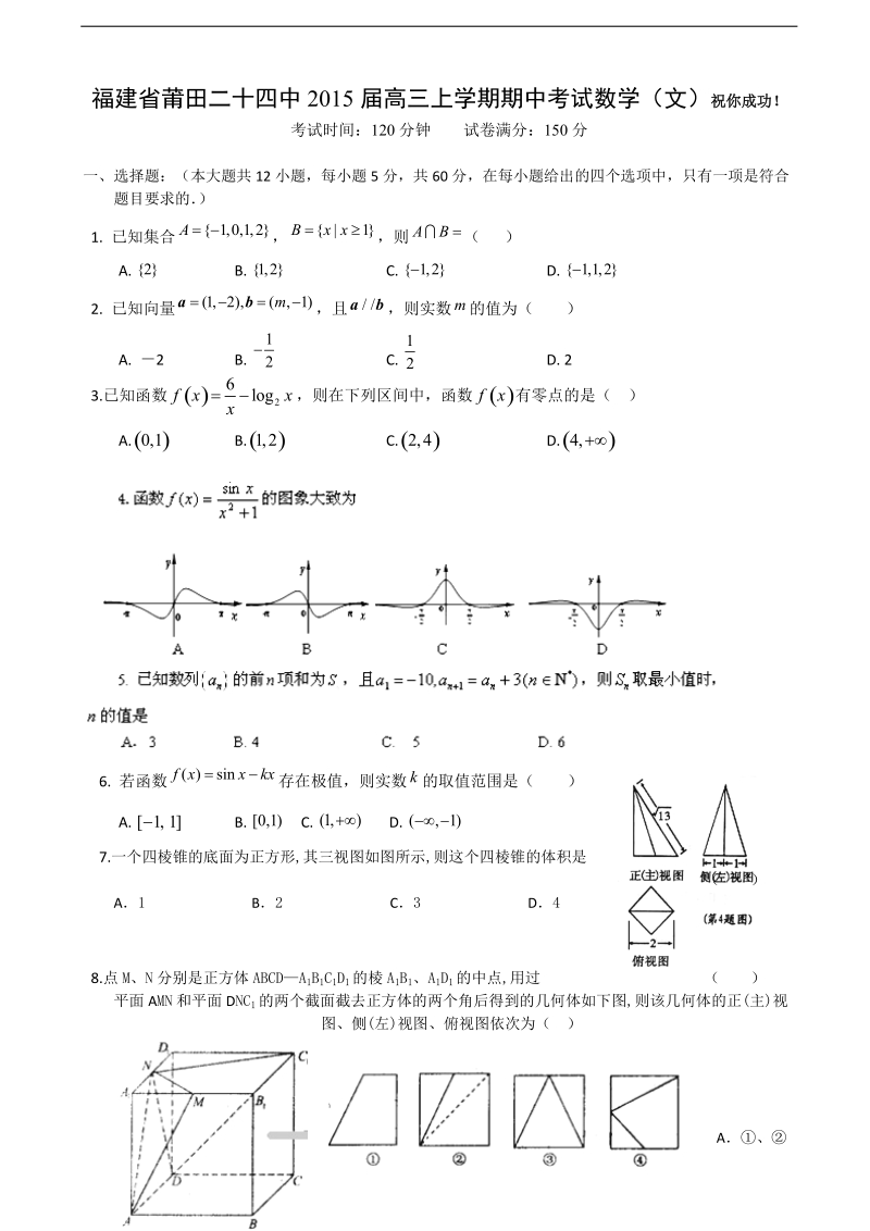 福建省莆田二十四中2015年高三上学期期中考试数学（文）.doc_第1页