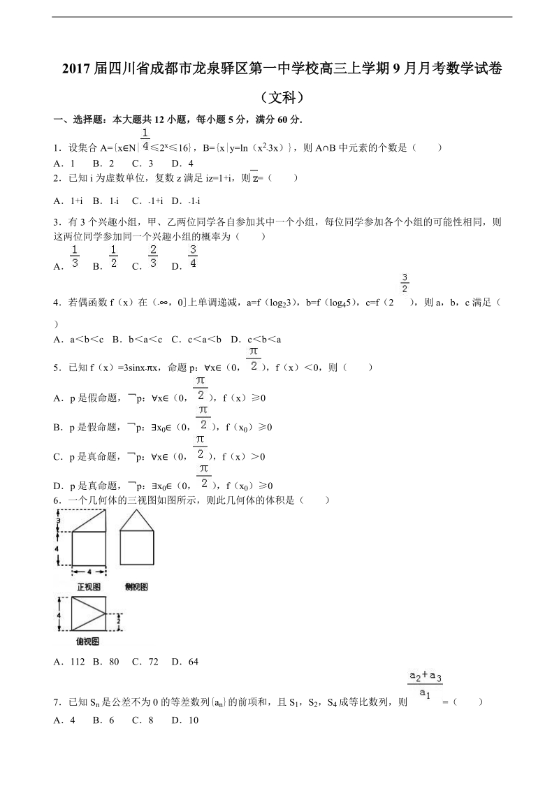 2017年四川省成都市龙泉驿区第一中学校高三上学期9月月考数学试卷（文科）（解析版）.doc_第1页