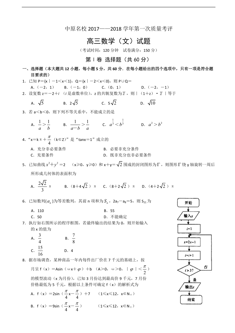 2018年河南省中原名校高三上学期第一次质量考评 数学（文）.doc_第1页