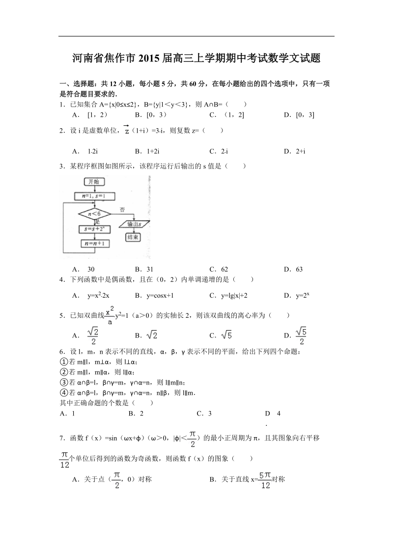 河南省焦作市2015年高三上学期期中考试数学文试题（word版）.doc_第1页