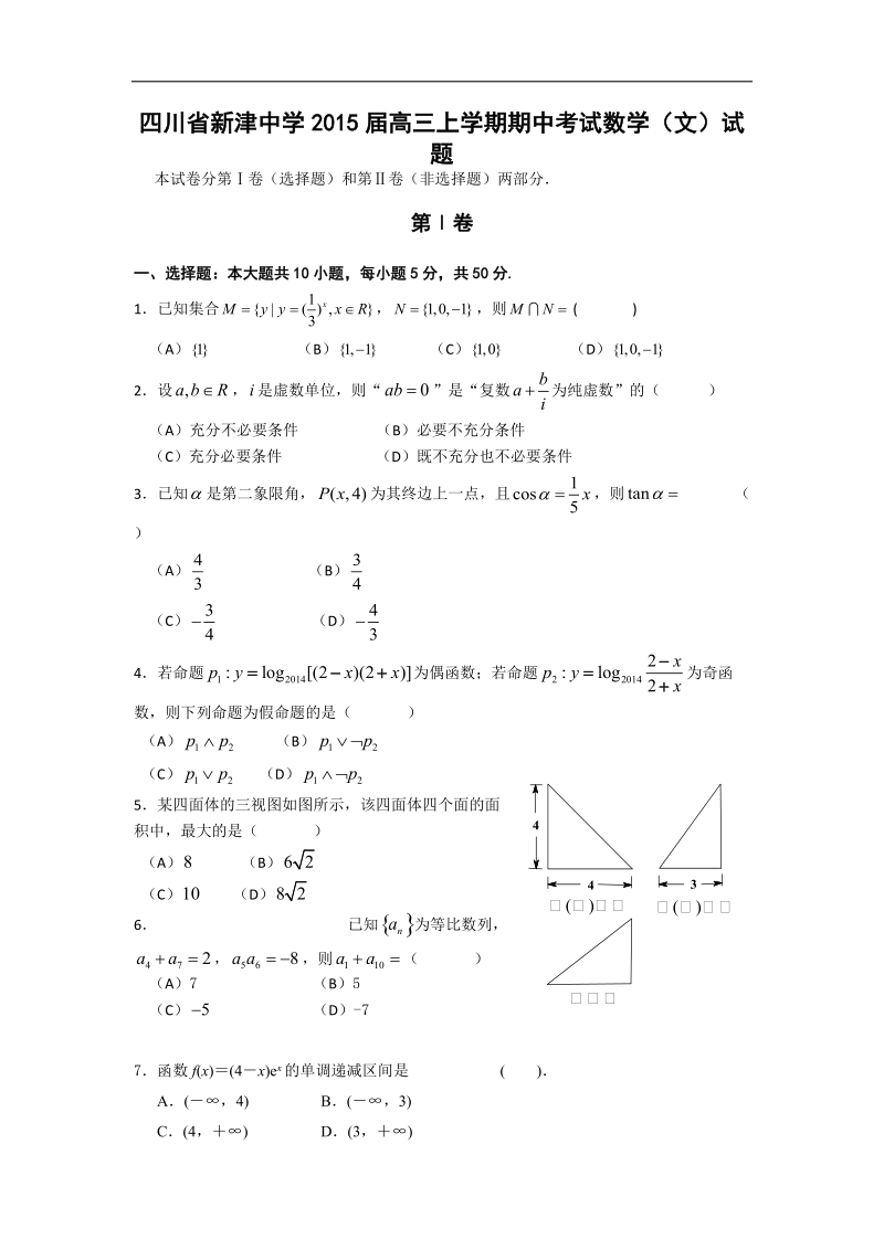 [套卷]四川省新津中学2015年高三上学期期中考试数学（文）试题.doc_第1页