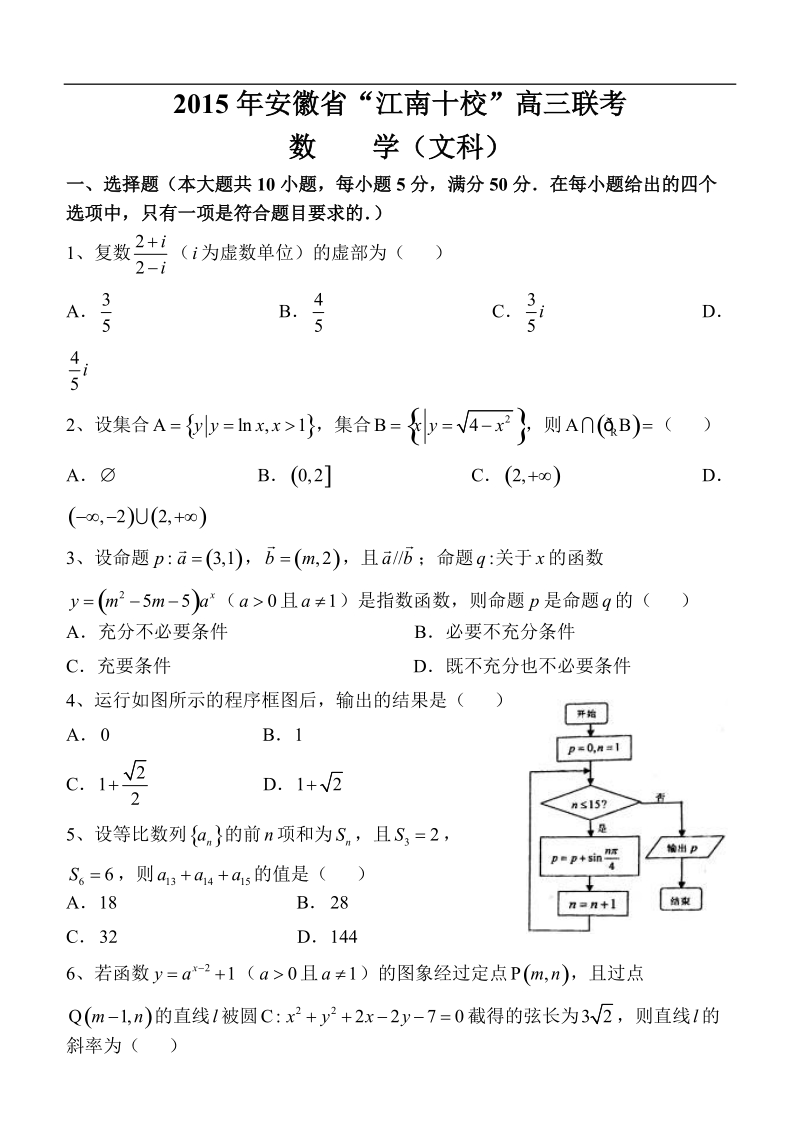 安徽省“江南十校”2015年高三联考数学（文）试题.doc_第1页