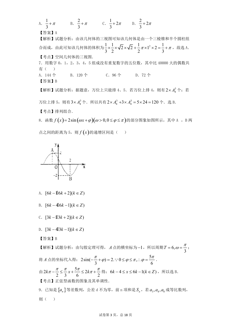 2016年湖南省长沙市雅礼中学高三上学期第三次月考数学（理）试题（解析版）.doc_第3页