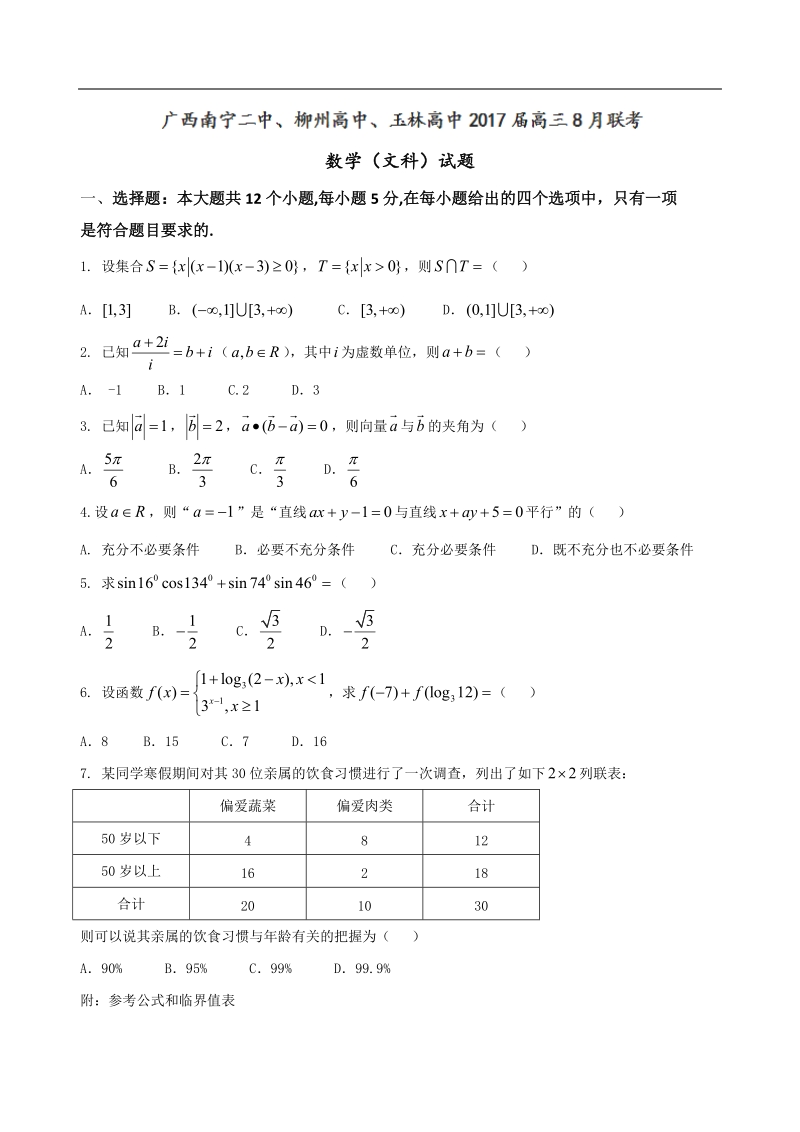 2017年广西南宁二中、柳州高中、玉林高中高三8月联考数学（文）试题（解析版）.doc_第1页