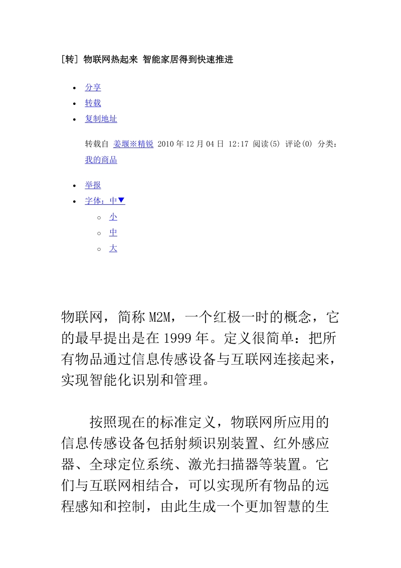 物联网智能家居 物联网热起来 智能家居得到快速推进.doc_第1页