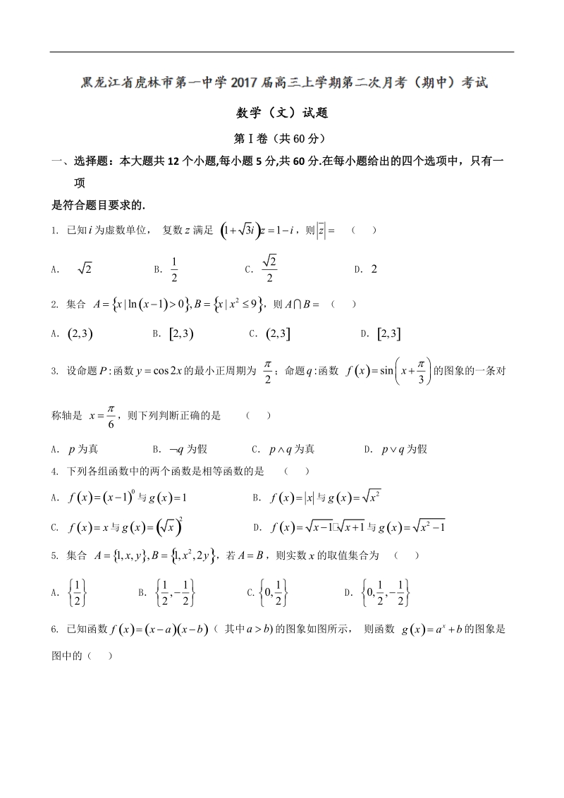 2017年黑龙江省虎林市第一中学高三上学期第二次月考（期中）考试数学（文）试题.doc_第1页