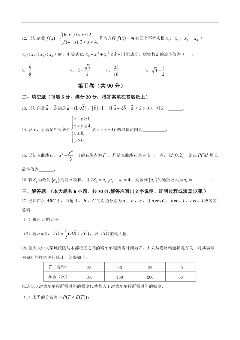 2017年重庆市第八中学高三上学期第二次适应性考试数学（理）试题.doc_第3页