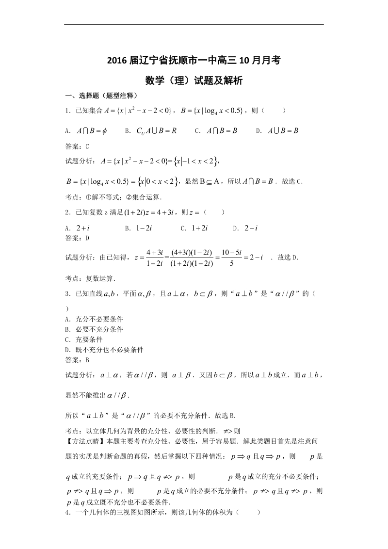 2016年辽宁省抚顺市一中高三10月月考数学（理）试题  解析版.doc_第1页