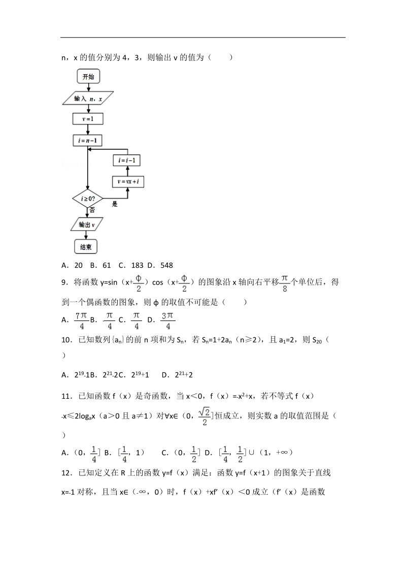 2017年重庆市綦江区八校联盟高三（上）期末数学试卷（理科）（解析版）.doc_第2页