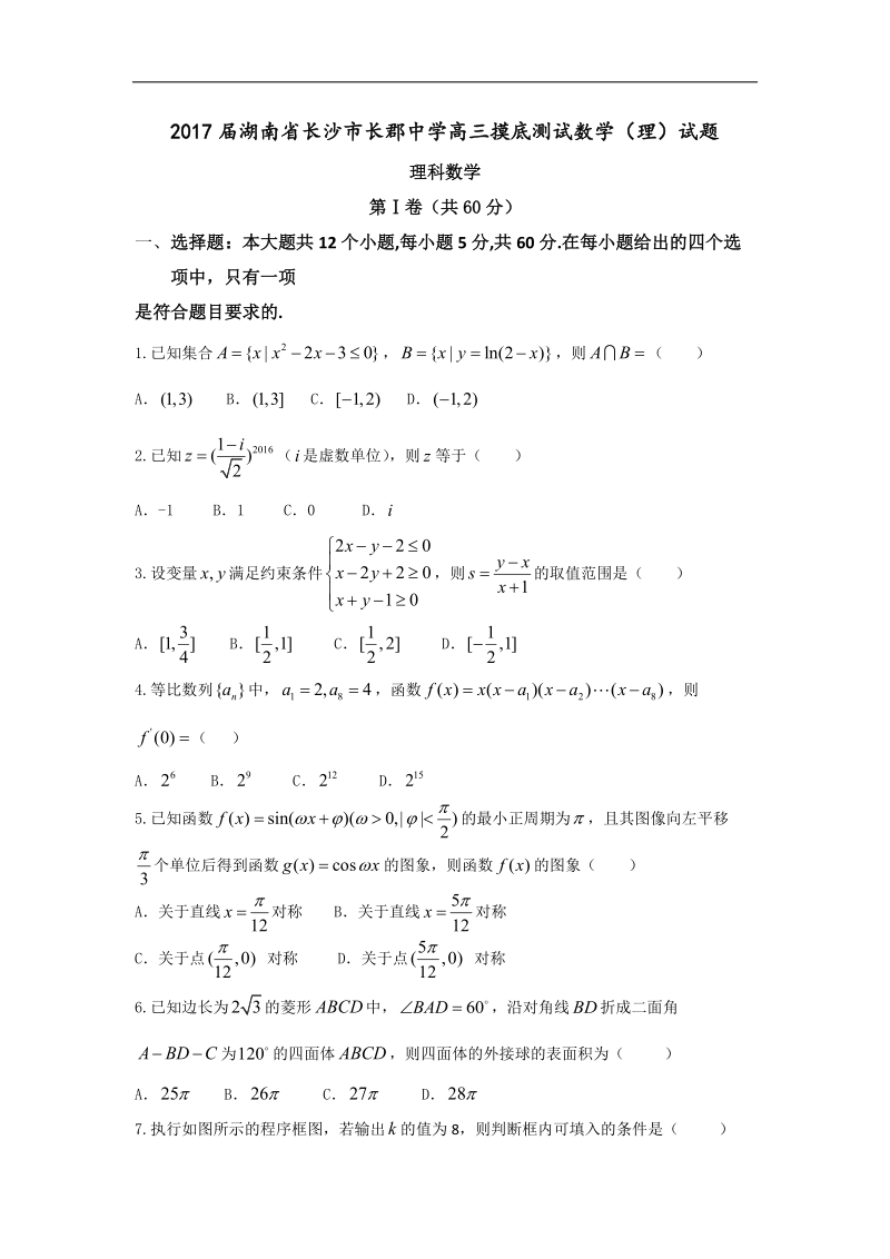 2017年湖南省长沙市长郡中学高三摸底测试数学（理）试题.doc_第1页